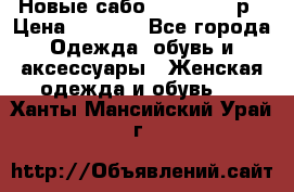 Новые сабо VAGABOND 36р › Цена ­ 3 500 - Все города Одежда, обувь и аксессуары » Женская одежда и обувь   . Ханты-Мансийский,Урай г.